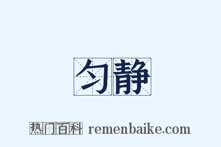 匀静是什么意思的图片